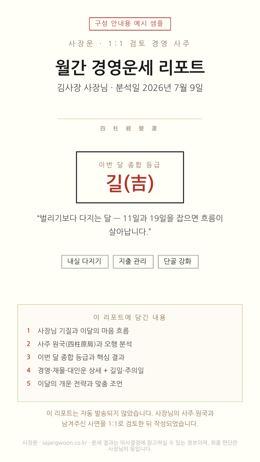 월간 경영운세 리포트 이후 지면 미리보기